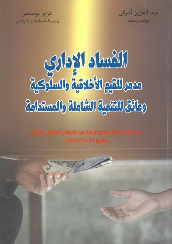 الفساد الإداري